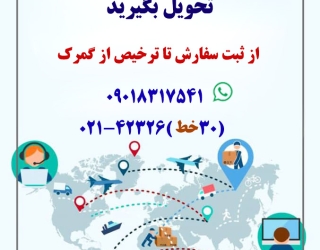 ترخیص وثبت سفارش 