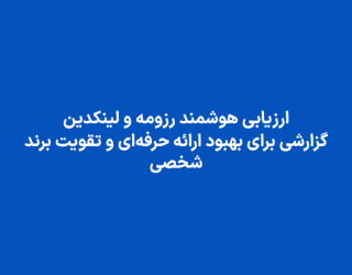 تحلیل رزومه و لینکدین