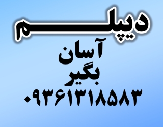 دیپلم آسان