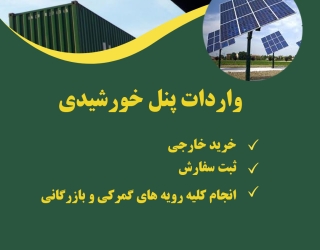 ترخیص و ثبت سفارش گمرک