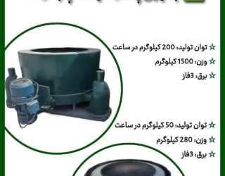 دستگاه آبگیری الیاف