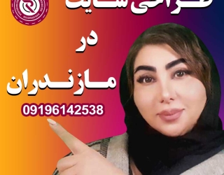 طراحی سایت در مازندران