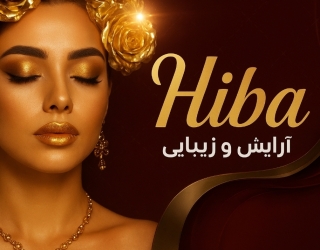 خدمات آرایشی و زیبایی هیبا صدیق