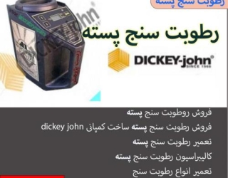 فروش رطوبت سنج پسته