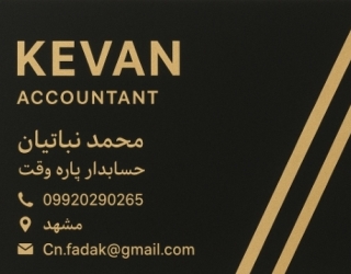 حسابدار پاره وقت