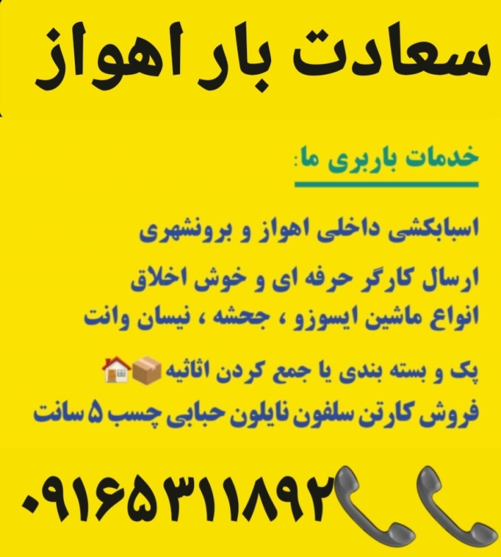باربری سعادت بار اهواز ____بارگیری وتخلیه بارهای شهری وشهرستان 