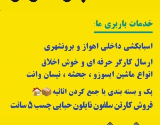 باربری سعادت بار اهواز ____بارگیری وتخلیه بارهای شهری وشهرستان 