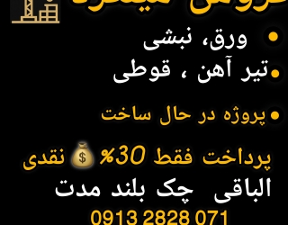فروش میلگرد نقدی ، چکی ، صادرات 
