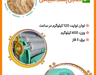 دستگاه حلاجی پشم 