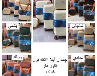 چمدان نشکن میرشمسی 