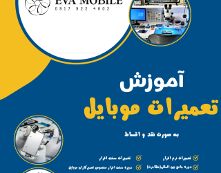 اموزش تعمیرات موبایل ایوا