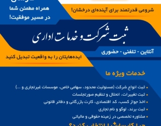شروع کسب‌وکار حرفه‌ای با کارسان ثبت – همراه پریسا اژدری
