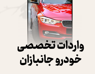 ترخیص و ثبت سفارش گمرک