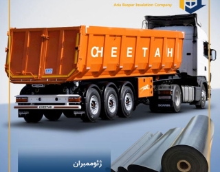 عرضه و فروش ژئوممبران/محافظ و کفپوش اتاق ماشین سنگین