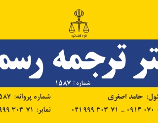 دفتر ترجمه رسمی ولیعصر تبریز