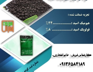 کودهیومیک اسید گرانول با تخفیف ویژه _فقط امروز 