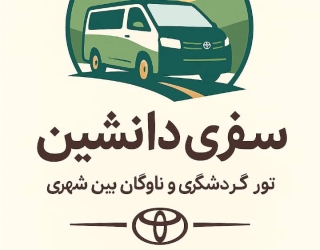 اجاره ون شخصی-ویژه تورهای گردشگری و سفرهای بین شهری 