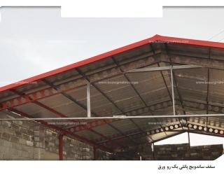 ساندویچ پانل سقفی، عایق بی نظیر با نصب آسان و دوام بالا