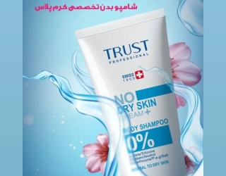 عرضه محصولات بهداشتی و آرایشی برند تراست سوییس 