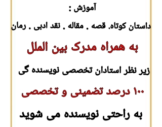 آموزشگاه حضوری نویسندگی قلم سبز
