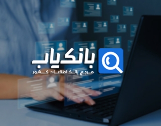 بانک اطلاعات مدیران، کارخانه‌داران، پزشکان و مهندسان – آپدیت روز