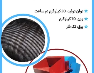 دستگاه  حلاجی تکفاز و خانگی الیاف
