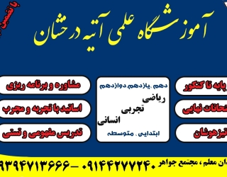آموزشگاه علمی آتیه درخشان