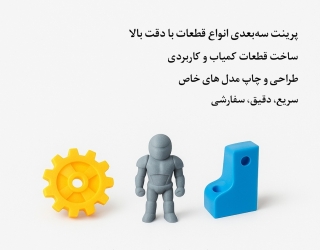 پرینت سه‌بعدی سفارشی ، ساخت قطعات یدکی و مدل خاص