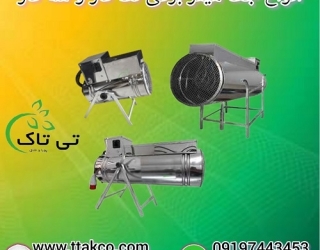 جت هیتر برقی سالن جوجه | جت هیتر برقی مرغداری