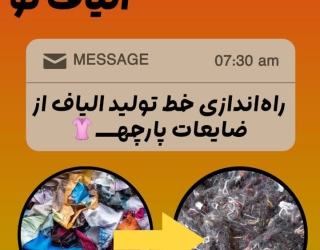 راه اندازی خط تولید الیاف از ضایعات پارچه سراسر کشور
