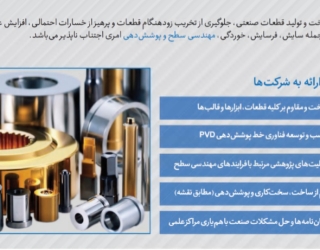 پوشش‌دهی سخت PVD: راهکاری پیشرفته برای افزایش دوام و طول عمر قطعات صنعتی
