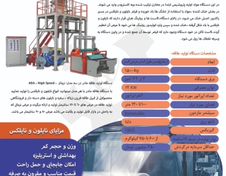 دستگاه تولید نایلون و نایلکس 