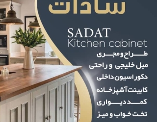 تولیدی کابینت آشپزخانه سادات 
