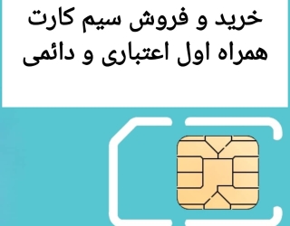 خرید و فروش سیم کارت 0912