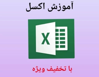 اکسل