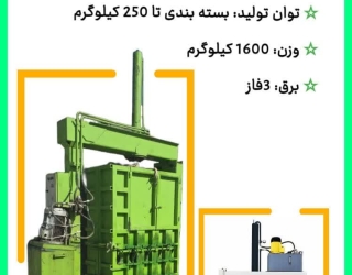 دستگاه پرس و بسته بندی الیاف و ... (سراسر کشور)