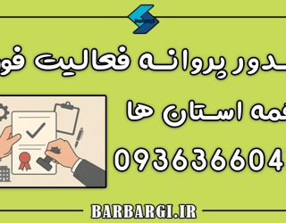 صدور پروانه فعالیت در استان‌ها و شهرهای ایران