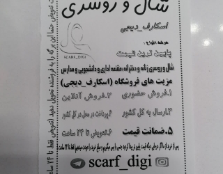 شال و روسری و مقنعه