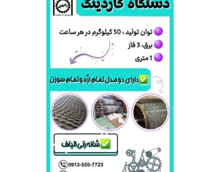دستگاه حلاجی کاردینگ (شانه زنی و حلاجی ) سراسر کشور