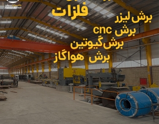 برش لیزر | خدمات برشکاری فلزات