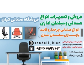 فروشگاه و تعمیرات مبل و صندلی کیان