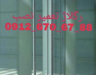 تعمیر شیشه سکوریت رگلاژ درب شیشه ای میرال
