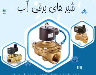 مهام مارکت نمایندگی فروش و توزیع انواع شیرهای برقی آب  در ایران 