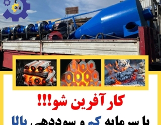  راه‌اندازی کامل خط تولید زغال حبه‌ای سازه ابتکار ارشد