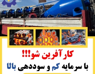 تولید زغال فشرده، از صفر تا صد