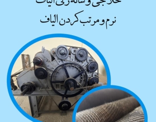 دستگاه حلاجی کاردینگ (شانه زنی و حلاجی ) سراسر کشور