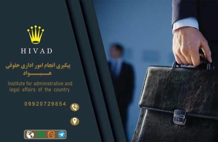 موسسه وکالتی هیواد ساوه