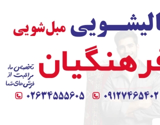قالیشویی مبل شویی فرهنگیان