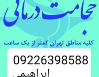 حجامت تخصصی و بادکش کل تهران