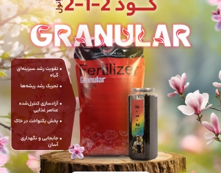 .2-1-2 گرانول فروش کودکامل گرانوله بهترین کودزیرکشت دربازار
